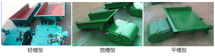電磁振動(dòng)給料機(jī)按料槽可分為輕槽型，平槽型，寬槽型等根據(jù)不同物料選擇不同的料槽。