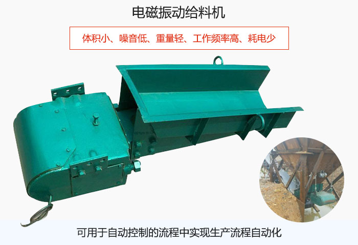電磁振動(dòng)給料機(jī)體積小、噪音低、重量輕、工作頻率高、耗電少、可用于自動(dòng)控制的流程中實(shí)現(xiàn)生產(chǎn)流程自動(dòng)化
