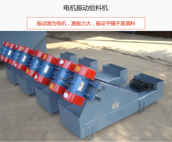 電機振動給料機主要振動源為電機，激振力大，振動平穩(wěn)不易濺料。