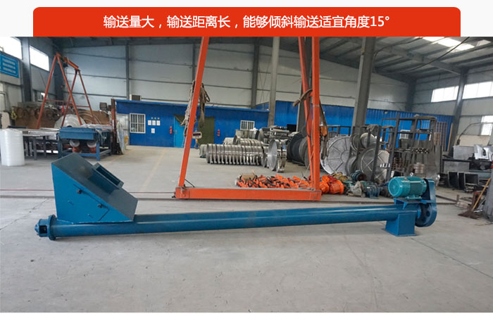 螺旋給料機輸送量大，輸送距離長，能夠傾斜輸送適宜角度15°。